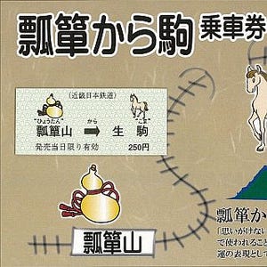 近鉄、瓢箪山発生駒行「ひょうたんから駒乗車券」発売 - 幸運のお守りに!?
