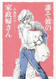 小池田マヤ 誰そ彼の家政婦さん 発売 レシピも公開予定 マイナビニュース