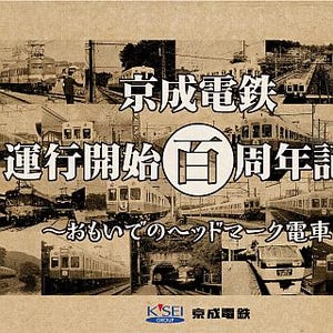 京成電鉄、運行開始100周年記念で「おもいでのヘッドマーク電車」を運行