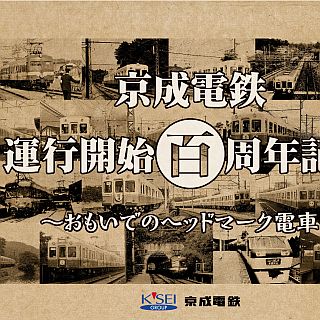 京成電鉄、運行開始100周年記念で「おもいでのヘッドマーク電車」を運行