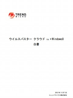 トレンドマイクロ、「ウイルスバスター クラウド×Windows 8技術白書」