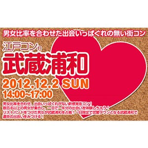 埼玉県・武蔵浦和駅周辺で人気の街コン開催! 「江戸コンin武蔵浦和」