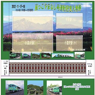 JR東日本、甲府地区4駅の110周年記念入場券 - 4枚で懐かしの「あずさ