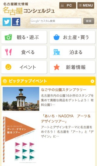 愛知県、名古屋コンシェルジュのスマホサイトオープン!観光情報を手元で!