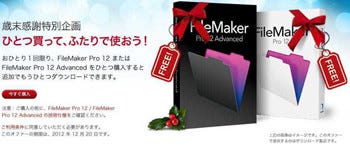 ファイルメーカー 1本買うともう1本もらえる Filemaker Pro 12 キャンペーン マイナビニュース