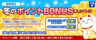 ライフカード、分割払いでポイント2倍「冬のポイントBONUSキャンペーン」