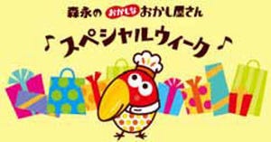 東京駅内「森永のおかしなおかし屋さん」でスペシャルウィーク開催!