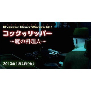 大阪府大阪市・リーガロイヤルホテルで謎解き宿泊イベント - "魔の料理人"を追う!