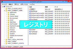 Windows 8キーワード - 「レジストリ」とは