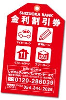 静岡銀行 金利割引券 配布 教育ローンなど4つのローンが年0 5 割引き マイナビニュース