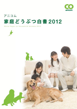 犬の平均寿命は13.3歳、猫の寿命は?-「アニコム家庭どうぶつ白書2012」発刊