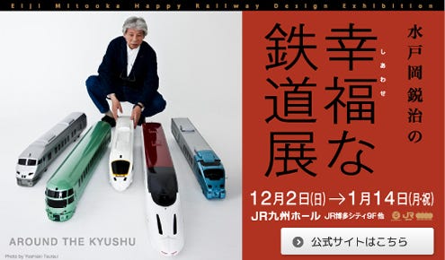 福岡県福岡市で、JR九州が「水戸岡鋭治の幸福(しあわせ)な鉄道展」を ...