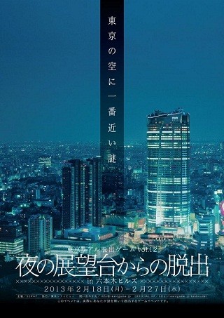 東京都・六本木ヒルズで"リアル脱出ゲーム"「夜の展望台からの脱出」開催