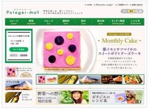 東京都築地市場から直送する新鮮野菜も--ECサイト「ポタジエモール」開設