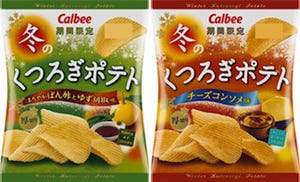 カルビー、ぽん酢とゆず胡椒味の「冬のくつろぎポテト」発売