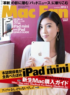 Mac Fan1月号はiPad miniを本気で楽しむ入門・活用ガイド付き