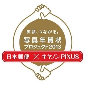 日本郵便×キヤノンPIXUS「笑顔、つながる。写真年賀状プロジェクト2013」