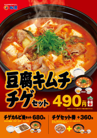 松屋、冬のあったかメニュー「豆腐キムチチゲセット」12/6より販売開始