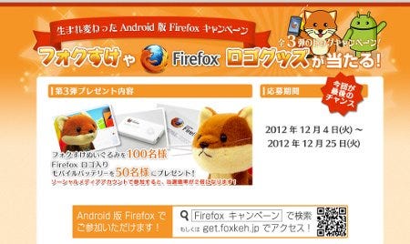 フォクすけぬいぐるみが当たるAndroid版Firefoxキャンペーンがスタート