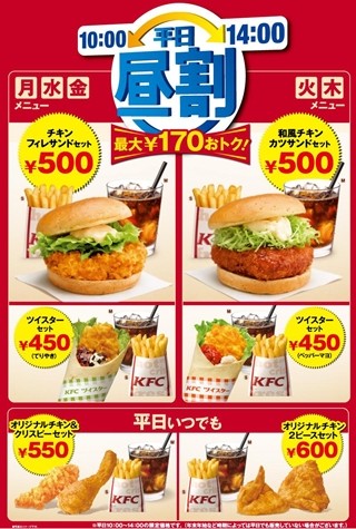 ケンタッキーフライドチキンが、おトクな「平日昼割」メニューを販売中