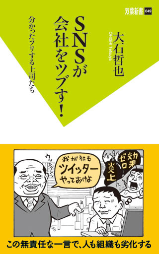 上司「ツイッターくらいやっておけよ」という言葉が会社を潰す!? -双葉社