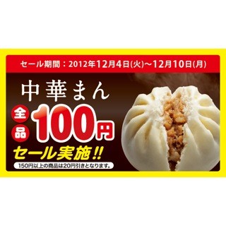 サークルKサンクスが、中華まん全品100円セールを開始