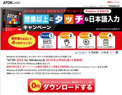 日本語入力システム「ATOK 2013 プレビュー版」が公開