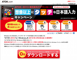 日本語入力システム「ATOK 2013 プレビュー版」が公開