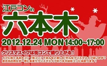 クリスマスイブは街コン 東京都 六本木で 江戸コンin六本木 開催 マイナビニュース
