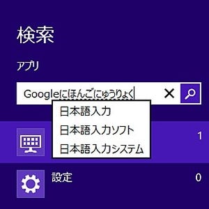 「Google 日本語入力」の安定版がアップデート - Windows 8に対応