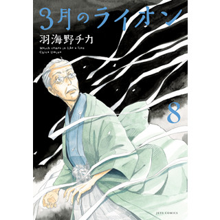 『3月のライオン』最新巻CMに西尾維新×杉田智和ら6組の作家・声優が出演