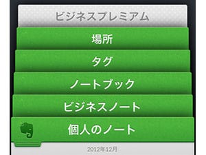 「Evernote  for iPhone and iPad」の最新版が提供開始 - ビジネス版に対応