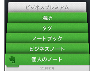 「Evernote  for iPhone and iPad」の最新版が提供開始 - ビジネス版に対応