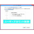 Windows 8キーワード - 「ユーザーアカウント制御」とは