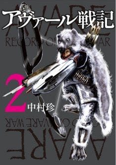 中村珍のケチエッセイ アヴァール戦記 2巻 羣青裏話も マイナビニュース