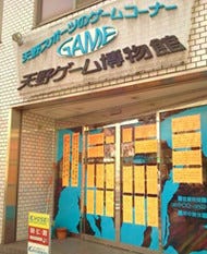 愛知県西尾市の愛すべきレトロゲームセンター 天野ゲーム博物館 とは マイナビニュース