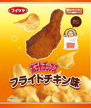 ファミリーマートのフライドチキンがポテトチップスに! - 湖池屋