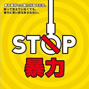 年末年始の「暴力STOP」、鉄道事業者66社局が駅・車内に共同ポスター掲出