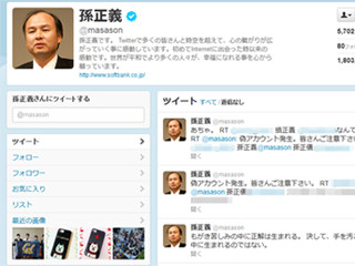 ソフトバンク孫正義代表が注意呼びかける - 偽Twitterアカウント発生で