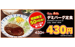 「すき家」の人気メニュー「ハンバーグ定食」が全品50円引き!