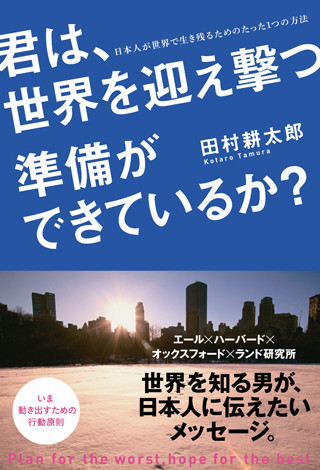 最悪を想定し、準備した者だけが、生き残っていける - 内閣府大臣政務官が書いた新刊