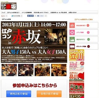 "大人のデートスポット"東京都・赤坂で街コン「江戸コンin赤坂」開催!