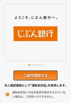 じぶん銀行、スマホのカメラで口座開設をスピーディーにする ...