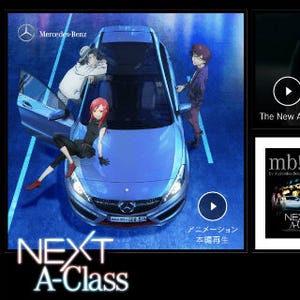 メルセデス・ベンツ、アニメ「NEXT A-Class」の動画視聴回数が200万回突破