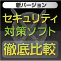 新バージョンセキュリティ対策ソフト徹底比較