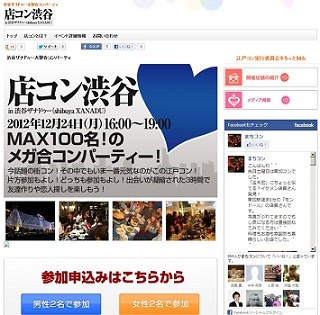 クリスマスイブに開催! 東京都・渋谷区でメガ合コンパーティー「店コン渋谷」