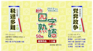 2012年を表す四字熟語とは?　「税途多難」「党奔政争」など - 住友生命