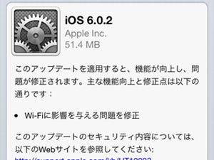 Apple、「iOS 6.0.2」を提供開始 - Wi-Fiの問題を修正