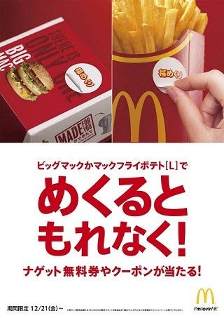 マクドナルドでナゲット無料券などが当たる「福めくり」キャンペーン