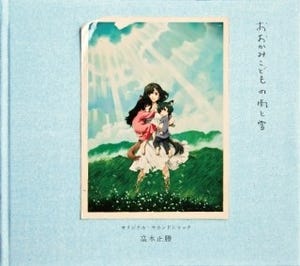 『おおかみこどもの雨と雪』サントラが"iTunes BESTof2012"ベストALに選出!